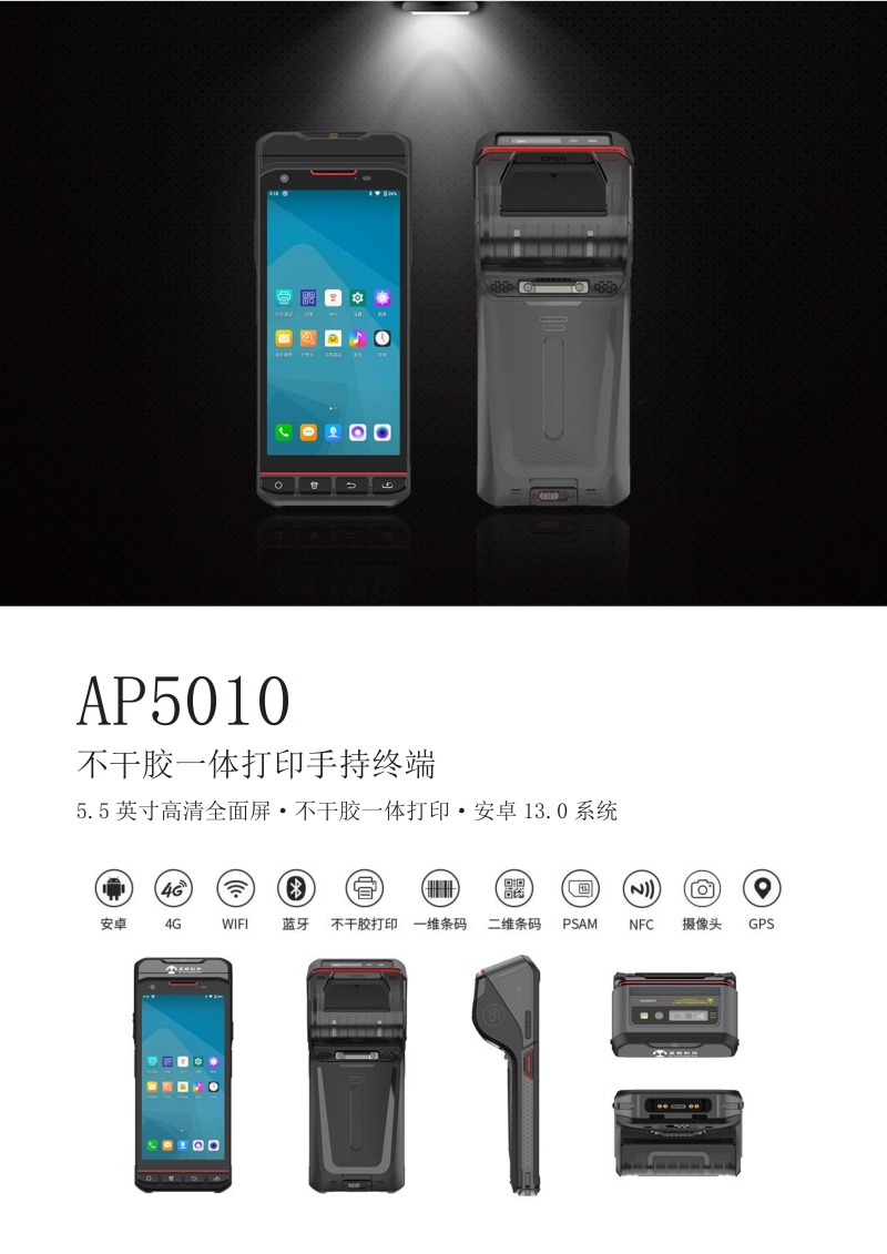 AP5010手持终端参数（5.5寸打印一体机）（中文）_1.jpg