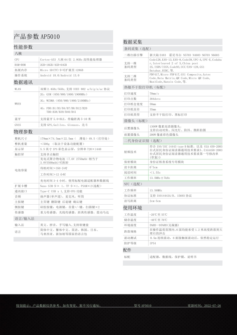 AP5010手持终端参数（5.5寸打印一体机）（中文）_2.jpg